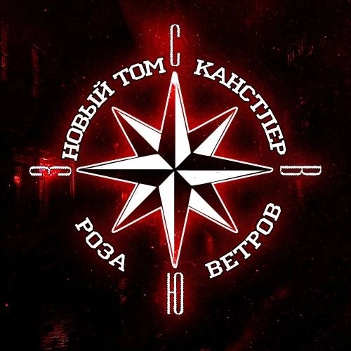 Роза Ветров