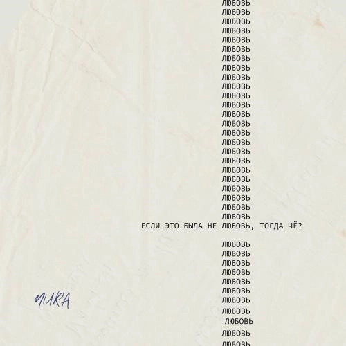 Если Это Была Не Любовь, Тогда Чё