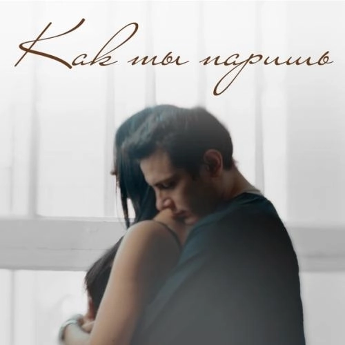 Как Ты Паришь