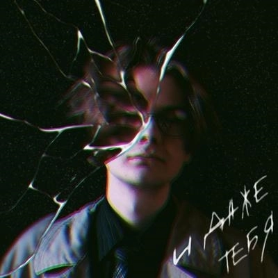 И даже тебя