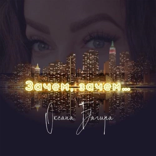 Зачем, зачем