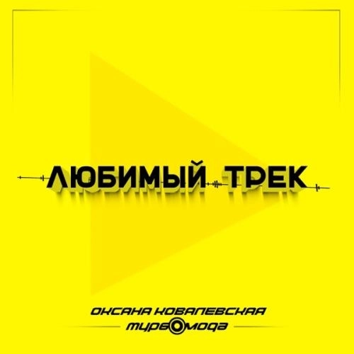 Любимый трек