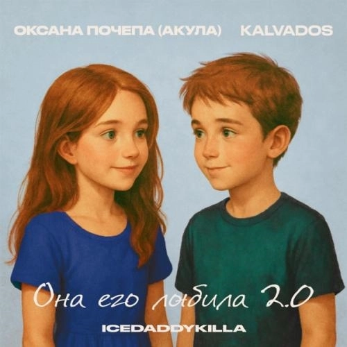 Она его любила 2.0