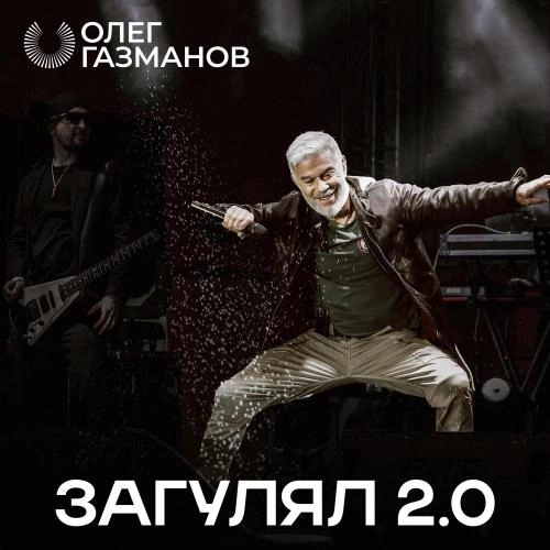 Загулял 2.0