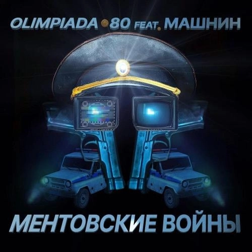 Ментовские войны