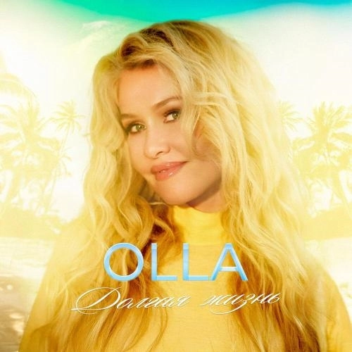 Долгая жизнь