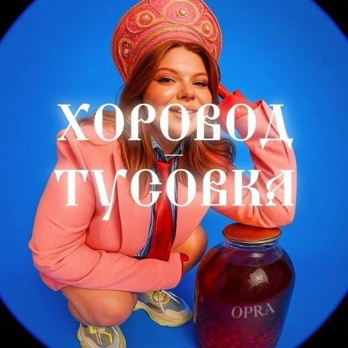 Хоровод-тусовка