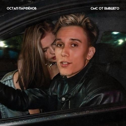 Смс от бывшего