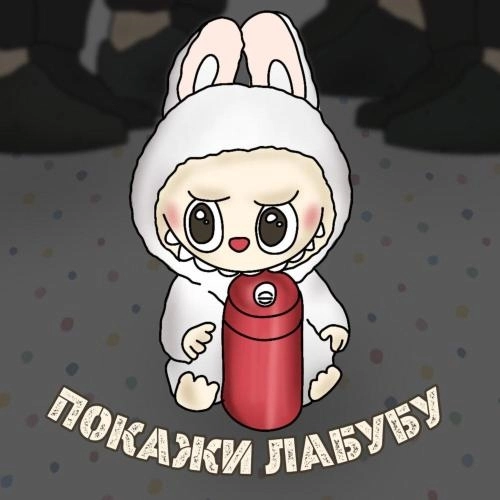 Покажи Лабубу