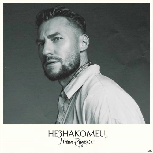 Незнакомец