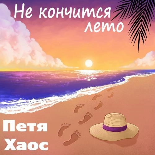 Не Кончится Лето