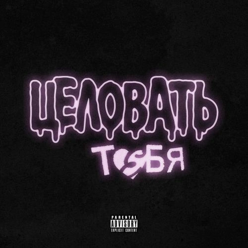 Целовать тебя