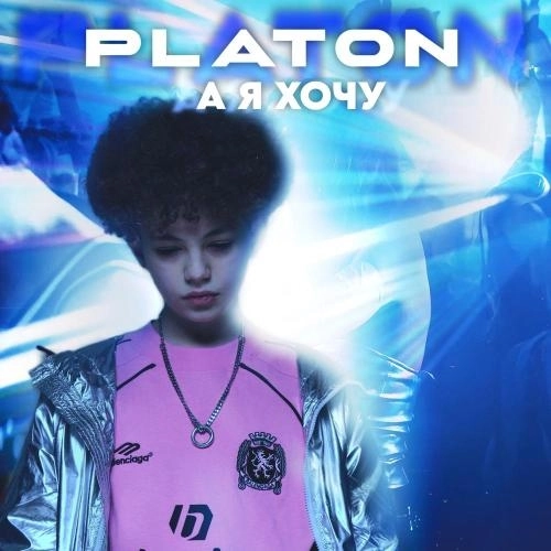 А я хочу