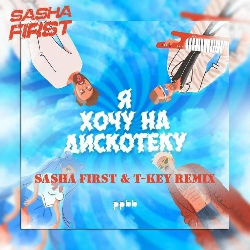 Я Хочу На Дискотеку (Sasha First & T-key Radio Cut Remix)