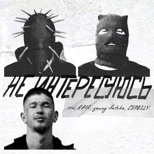 Не интересуюсь