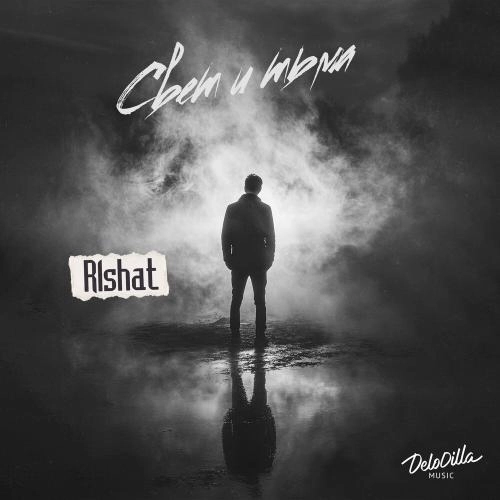 Свет и тьма