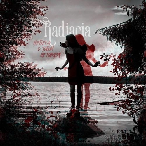 Небеса с тобой не говорят