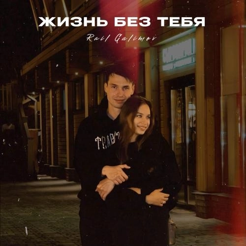 Жизнь Без Тебя