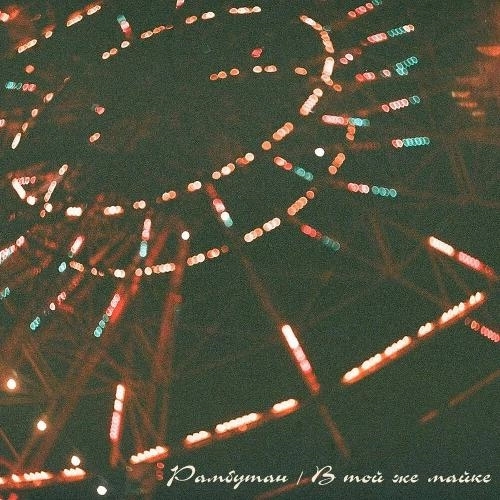 В Той Же Майке