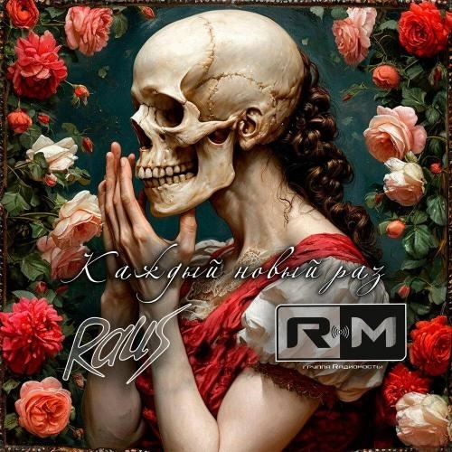 Каждый новый раз