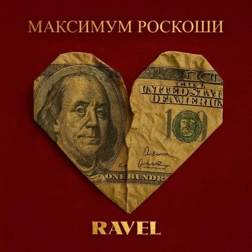 Максимум Роскоши