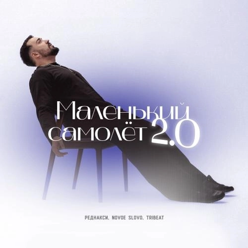 Маленький самолёт 2.0