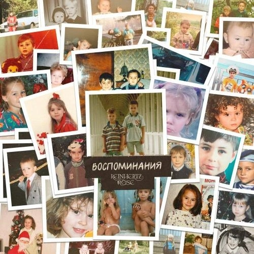 Воспоминания