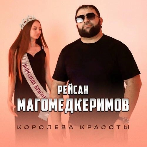 Королева красоты