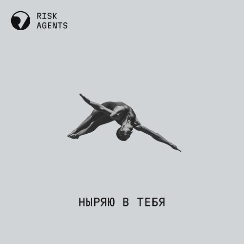 Ныряю В Тебя