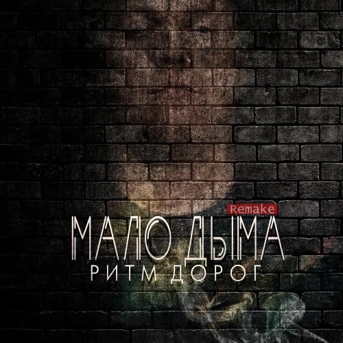 Мало Дыма (Remake)