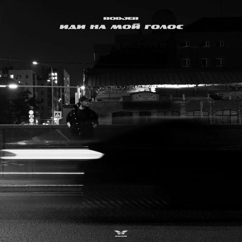 Иди на мой голос