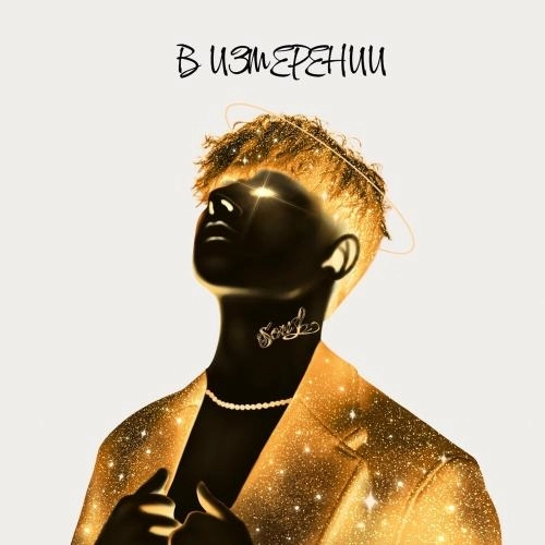 В Измерении