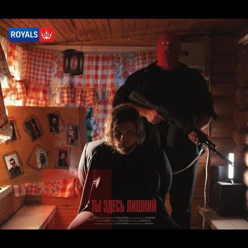 Ты здесь лишний