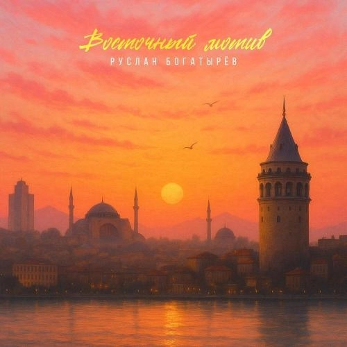 Восточный мотив