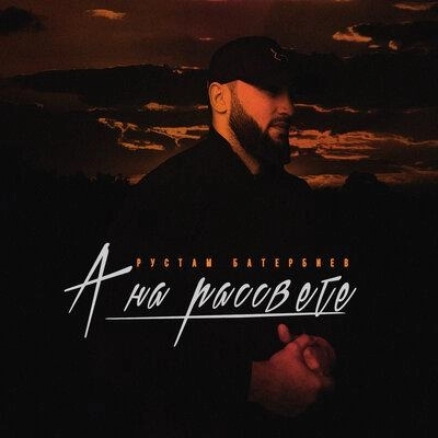 А На Рассвете