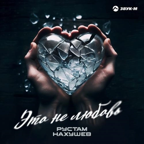 Это Не Любовь