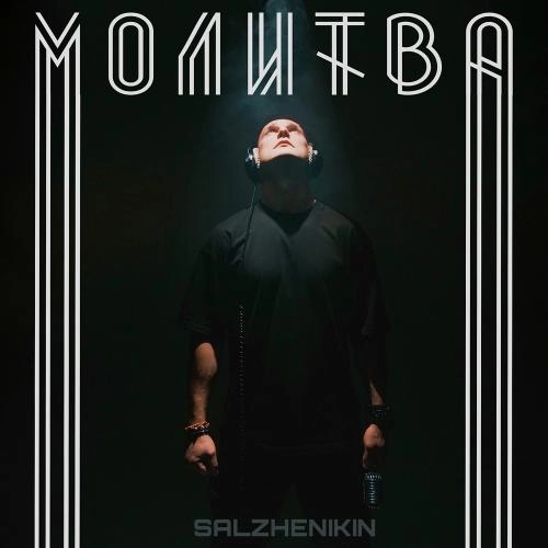 Молитва