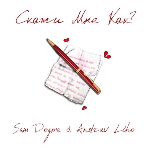 Скажи мне Как