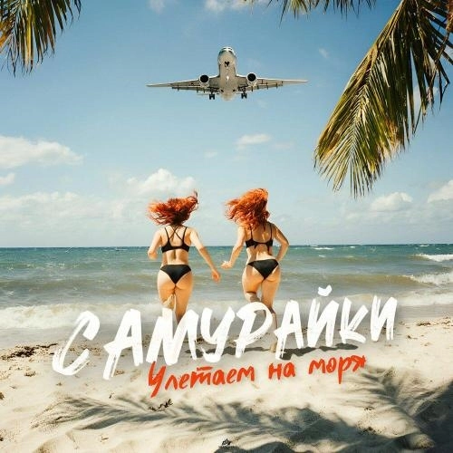 Улетаем на моря