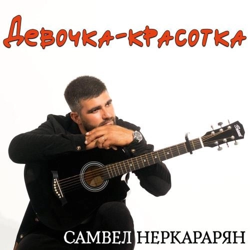 Девочка-красотка