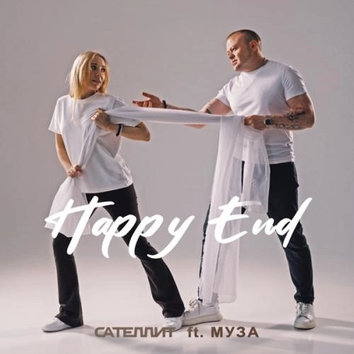 Happy End (feat. МУЗА)