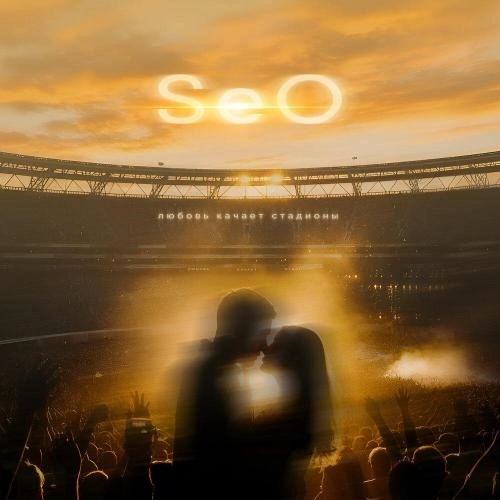 Любовь качает стадионы