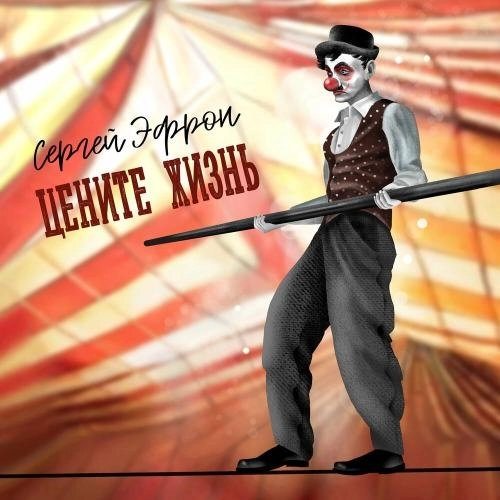 Цените Жизнь