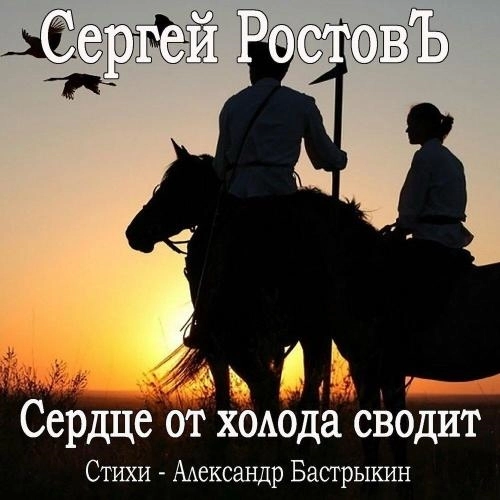 Сердце от холода сводит (Стихи