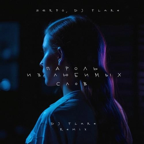 Пароль Из Любимых Слов (Dj Flare Remix)