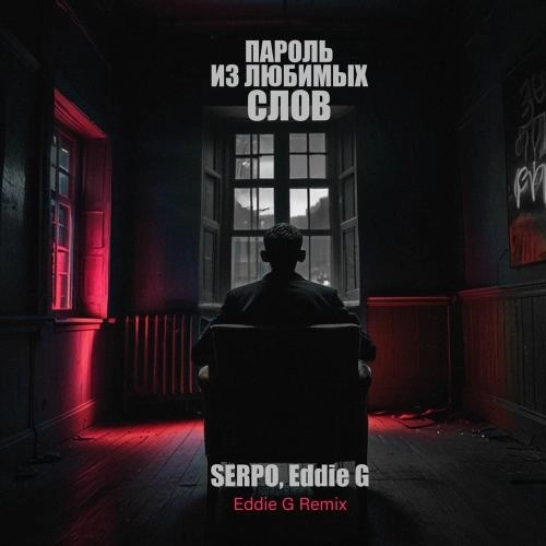 Пароль Из Любимых Слов (Eddie G Remix)