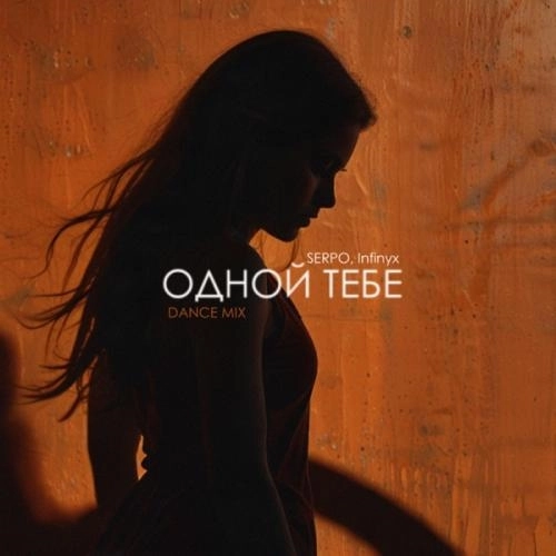 Одной тебе (Infinyx Dance Mix)