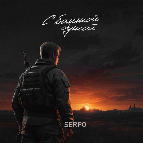 С Большой Душой