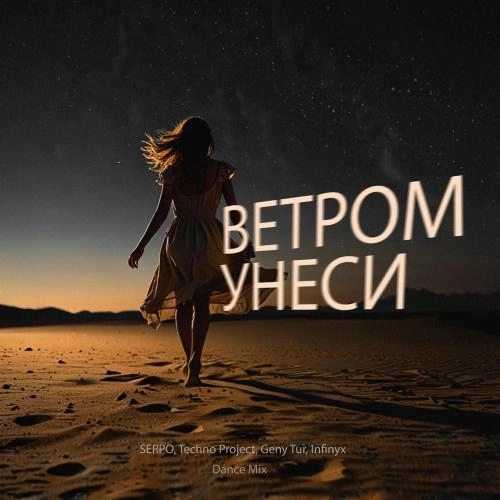 Ветром Унеси (Dance Mix)