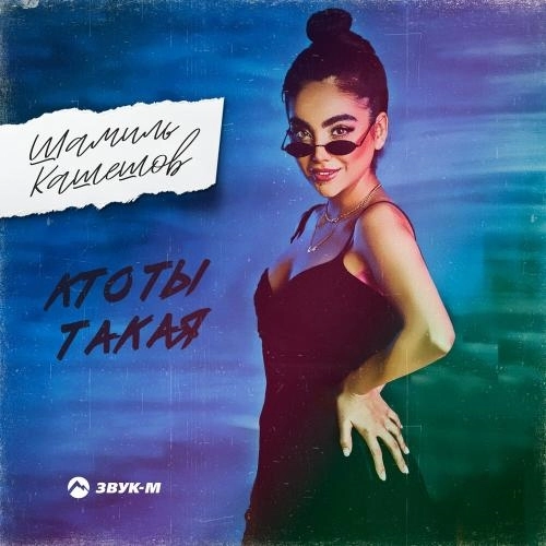 Кто Ты Такая